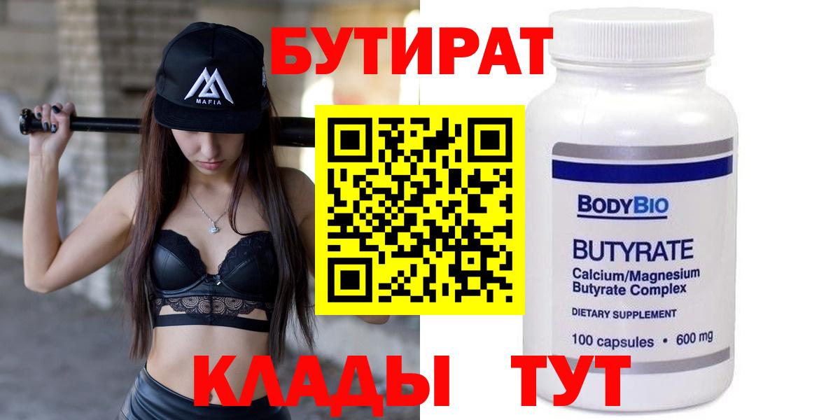 Алапаевск  Бутират бутандиол  БУТИРАТ  Вход с VPN 